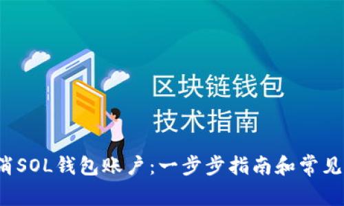  如何取消SOL钱包账户：一步步指南和常见问题解答