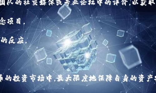   虚拟币时代：如何确保你的资产安全并安全提取？ / 
 guanjianci 虚拟币,资产安全,提取方式 /guanjianci 

在数字经济蓬勃发展的今天，虚拟货币渐渐成为投资和交易的重要工具。然而，伴随虚拟货币的迅速发展，许多投资者也开始担忧自己的资金安全，尤其是如何安全地提取虚拟币中的资金。本文将详细探讨这些问题，从市场现状到提取方法，提供一系列实用建议，帮助投资者保障自身的资产安全。

虚拟币市场概况
虚拟币市场，自比特币诞生以来，便经历了巨大的波动与发展。如今，不同的虚拟货币层出不穷，市场交易总额已达到数万亿美元。作为一种去中心化的资产，虚拟币具有高度的流动性，许多投资者因而开始将其视为新的投资渠道。然而，随之而来的还包括市场的动荡和风险，例如价格的大幅波动、项目的失败以及黑客攻击等，这些都会直接影响到投资者的资产安全。

虚拟币的提取方式
提取虚拟币中的资金并不是一件复杂的事情，但却需要投资者认真面对。一般来讲，提取虚拟币的过程包括选择交易平台、将虚拟币转换为法币，最后将资金转入银行账户。我们可以将提取过程细分为几个关键步骤：

1. **选择交易平台**：投资者在选择交易平台时，应优先考虑其声誉、用户评价和安全性。大型、知名的交易所一般有更完善的用户保障措施。

2. **将虚拟币转换为法币**：在交易平台上，用户需要将其虚拟币出售，通常可以选择出售为美元、人民币等法币。注意，在交易过程中，手续费会影响到用户的最终收益。

3. **提取资金到账**：成功交易之后，用户便可以选择将资金提现到自己的银行账户。通常，交易所会提供多种提现方式，比如银行转账、支付平台等。用户需要仔细核对相关信息，以确保资金安全。

虚拟币资产安全问题
在虚拟币交易中，资产安全是投资者最为关注的问题。在目前的市场上，仍然存在多种风险，需要投资者引起重视。

1. **黑客攻击**：由于虚拟货币的无中心化特性，使其成为黑客攻击的目标。许多交易平台及钱包均曾遭遇黑客攻击，导致用户资金损失。为了避免这种情况，建议投资者使用双重身份验证，以及在冷钱包中保存大额资产。

2. **市场波动**：虚拟币市场的价格波动非常频繁，短时间内可能经历显著的升降。投资者必须时刻关注市场动态，并做好相应的止损策略。

3. **项目的可持续性**：许多新兴虚拟币项目存在一定的泡沫风险。投资者在投资之前，应对项目的团队、技术和市场需求进行深入分析，以确保不被“空气币”骗局所蒙蔽。

四个相关问题及详细解答

1. 如何选择一个安全的虚拟币交易平台？
选择一个安全的虚拟币交易平台是保证资金安全的第一步。投资者应从以下方面进行考虑：

第一，平台的声誉和用户反馈非常重要，选择市场中知名度高、用户评价好的平台，可以有效降低被诈骗的风险。可通过社交媒体、专业论坛和评价网站了解平台的运营情况。

第二，平台的安全性措施，包括是否提供双重身份验证、冷存储解决方案等，也可作为选择的重要标准。值得注意的是，那些采用加密技术传输用户数据的平台更值得信赖。

第三，平台的注册和监管情况也值得投资者关注，选择那些受到监管、合法运营的平台可以大大降低风险。虽然某些交易所可能在短期内提供高福利，但一旦遭遇法律问题，用户的资金安全也将受到影响。

最后，建议投资者在选择平台后，先进行小额交易，观察平台的操作流程、客服响应和提现速度等，待各项条件都满意后再进行更大金额的投资。

2. 提取虚拟币的过程复杂吗？
从本质上讲，提取虚拟币的过程并不复杂，但需谨慎处理。提取的复杂性主要在于选择合适的交易平台，并根据平台的要求进行操作。

首先，用户需要注册交易账号，完成身份验证及安全设置。随后，用户需将虚拟币转入交易所，进行出售。这个过程取决于用户所选择的交易平台，操作流程可能略有不同。

其次，用户出售虚拟币后，可以选择提现至指定银行账户。在这个环节，用户需要准确填写相关信息，以免造成不必要的麻烦。一般来说，提现到账时间会根据平台的不同而有所差异，有些可能是即时到账，而有些需要数日。

为避免过程中的潜在风险，建议用户在每个步骤都认真核对信息，例如确认提现金额是否正确、账户信息是否准确等，并尽量在安全的网络环境中进行交易。

3. 什么是冷钱包和热钱包，它们各自的优缺点是什么？
在保护虚拟币资产的过程中，冷钱包和热钱包是两个重要的概念，各有其优缺点。

冷钱包是一种离线的存储方式，类似于USB闪存驱动器，将私钥存储在不连接网络的设备上。由于这种存储方式不与互联网连接，安全性相对较高，适合存储大额资产。然而，其缺点在于，如果设备损坏或遗失，可能导致资产的无法找回。

热钱包则是连接互联网的在线钱包，便于日常交易。使用方便快捷，适合频繁交易及小额存储。然而，由于连网的特性，热钱包易受到黑客攻击，因此安全性相对较低。

对于投资者来说，最佳策略是将大额资产存储在冷钱包中，日常的交易资金储存在热钱包中，以便于管理和使用。

4. 如何判断一个虚拟币项目的可持续性？
判断一个虚拟币项目的可持续性，需要从多个方面进行综合考量：

首先，项目团队的资历和背景非常重要。项目的创始团队如果具有丰富的行业经验、技术背景和良好的声誉，项目成功的几率自然较高。同时，投资者还可以查看团队的社交媒体或专业论坛中的评价，以获取更多的信息。

其次，项目的白皮书是分析其可持续性的重要文件，应仔细阅读其中的目标、市场需求、技术路线和商业模式等，确保其项目具有实际应用的价值，而非单纯的概念项目。

市场需求也是判断项目可持续性的重要指标。只有真正能解决行业痛点的项目，才能得到市场的认可。投资者可通过调研行业动态、竞品情况等方式来判断市场的反应。

最后，关注项目的社区建设和用户反馈，如果项目能有效吸引用户参与并积极回应社区声音，说明项目的适应性和发展潜力都较强。

综上所述，在确定虚拟币资产的提取与安全问题时，务必要保持警惕，选择正规的交易平台，合理使用冷、热钱包，并深入分析项目的可持续性。这样，才能在虚拟币的投资市场中，最大限度地保障自身的资产安全。