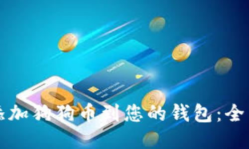 轻松添加狗狗币到您的钱包：全面指南