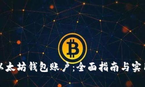 解锁以太坊钱包账户：全面指南与实用技巧