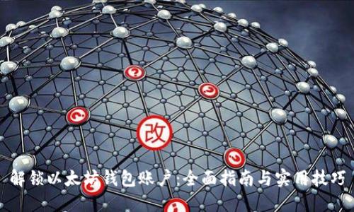 解锁以太坊钱包账户：全面指南与实用技巧