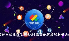 卖虚拟币被冻结了怎么办？教你如何应对和解决