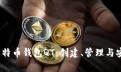  深入解析比特币钱包QT：创建、管理与