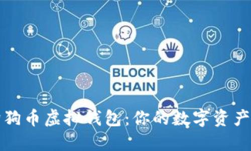 : 了解狗狗币虚拟钱包：你的数字资产管理助手