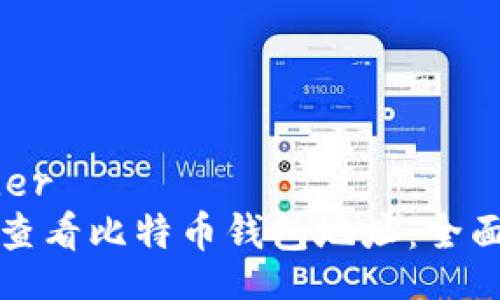 header
如何查看比特币钱包地址：全面指南