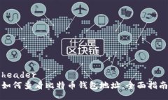 header如何查看比特币钱包地址：全面指南