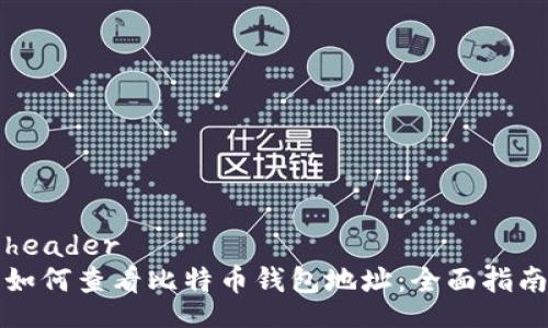 header
如何查看比特币钱包地址：全面指南