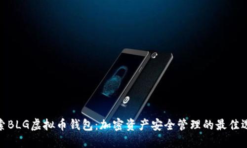 探索BLG虚拟币钱包：加密资产安全管理的最佳选择