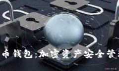 探索BLG虚拟币钱包：加密资产安全管理的最佳选