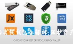 瑞波币(XRP)离线钱包全解析：保护资产