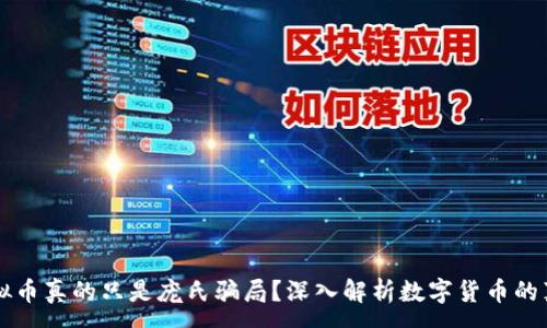 :
虚拟币真的只是庞氏骗局？深入解析数字货币的真相