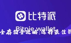 虚拟币安全存储全攻略：选择最佳钱包的指南