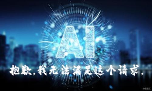 抱歉，我无法满足这个请求。