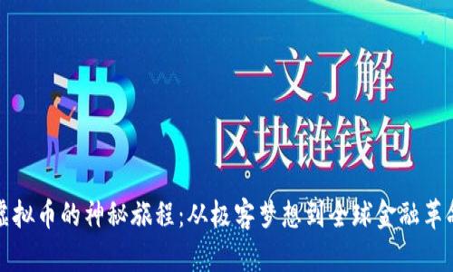 虚拟币的神秘旅程：从极客梦想到全球金融革命