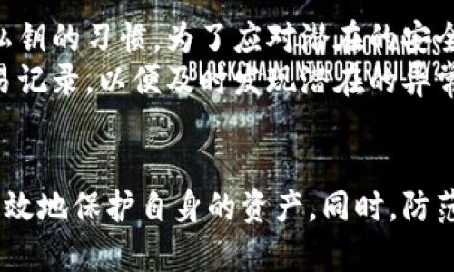 jiaoti以太坊钱包私钥格式：确保你的数字资产安全/jiaoti
以太坊, 私钥, 钱包安全/guanjianci

引言
以太坊（Ethereum）是一种去中心化的平台，致力于允许开发者构建和部署智能合约及去中心化应用。与比特币一样，以太坊使用公钥和私钥加密技术来确保用户资产的安全。在这篇文章中，我们将详细介绍以太坊钱包私钥的格式及其重要性，同时解释私钥的保管方法以及常见的错误。

什么是以太坊私钥？
私钥是用户访问和管理其以太坊资产的唯一凭证。每个以太坊钱包都有一个唯一的私钥，它应当被视为个人的密码。只要拥有私钥，任何人都可以完全控制与其相关联的以太坊地址中的所有资产。这就是为什么私钥安全性至关重要的原因。

以太坊私钥格式
以太坊私钥通常为256位的二进制数，并使用64个十六进制字符表示。完整的私钥一般以0x开头，后续是64个字符。例如：
code0x4c0883a69102937d623847b0f1a9e8d9e4b23b1c4146573079e0932b313354c5/code
私钥的前两位“0x”表示这是一个十六进制数字，而接下来的64位是实际的私钥部分。它的结构是为了便于阅读和传输，同时确保在以太坊的加密系统中能够被正确解读。

以太坊私钥的生成
生成以太坊私钥的过程非常重要。它需要随机性，以防止密钥被预测或攻击。一般用户会通过钱包软件生成私钥，确保其安全生成。
私钥的生成依赖于密码学技术，比如使用随机数生成器（RNG），确保每个生成的私钥都是唯一的。由于以太坊的密钥空间是极其庞大的，攻击者很难通过暴力破解获取私钥，因此这也是以太坊相对安全的原因之一。

如何安全地保管私钥
出于安全考虑，私钥的保管非常重要。以下是几种常见的私钥保管策略：
ul
    listrong冷钱包：/strong冷钱包是指不与互联网连接的存储设备，能有效防止黑客入侵和在线攻击。可以使用硬件钱包（如Ledger或Trezor）来存储私钥。/li
    listrong纸钱包：/strong纸钱包把私钥和公钥打印在纸上，物理保存。用户只能在需要时使用，但注意不要让纸张受到物理损坏。/li
    listrong安全备份：/strong无论使用何种方式存储私钥，都需要进行安全备份。可以将私钥备份在多个安全的位置，确保万一遗失时仍能恢复。/li
    listrong避免共享：/strong私钥绝对不能与其他人共享，也不要在任何不安全的设备上输入私钥。/li
/ul

私钥常见风险
尽管对私钥的保管进行了多种策略，仍然存在风险。以下是一些常见的私钥风险。
ul
    listrong网络攻击：/strong即使使用在线数字钱包，网络攻击仍然是私钥泄露的主要风险之一。建议使用知名且安全的钱包服务。/li
    listrong恶意软件：/strong一些恶意软件能窃取用户输入的私钥，尤其是在不安全的设备上使用钱包时更容易中招。/li
    listrong物理损坏：/strong如果私钥存储在物理存储媒体上（如纸钱包），则物理损坏可能导致私钥无法恢复。/li
/ul

常见问题与解答

h41. 如何导入以太坊私钥？/h4
导入以太坊私钥通常是为了在不同的钱包应用中访问同一资产。步骤如下：
ul
    listrong选择钱包：/strong下载或安装你信任的以太坊钱包应用，如MetaMask，MyEtherWallet等。/li
    listrong寻找导入选项：/strong在钱包入口处，寻找“导入钱包”或“恢复钱包”的选项。/li
    listrong输入私钥：/strong在相应的字段中输入你的私钥。确保在安全的环境中进行这一步骤。/li
/ul
导入后，你将可以访问与该私钥相关联的以太坊资产，但请务必确保设备安全，避免私钥泄露。

h42. 如果丢失私钥，会发生什么？/h4
如果丢失私钥，用户将失去对与该私钥相关联的所有以太坊资产的访问权。以太坊的去中心化特性使得没有任何人或机构能够恢复丢失的私钥或资产。因此，确保妥善保管私钥至关重要。
为了预防这种情况，建议用户在创建钱包时备份私钥，并将其安全存放在多个地方。很多人选择使用冷钱包或硬件钱包来保管私钥，以最大限度地降低风险。

h43. 如何识别及避免钓鱼攻击？/h4
网络钓鱼攻击是黑客通过伪装成合法网站或服务获取用户私钥的手段。用户应该保持警惕，以下是一些识别和避免钓鱼攻击的方法：
ul
    listrong检查网址：/strong确保访问的网站是合法的，并与官方网页完全一致。注意URL中的细微变化。/li
    listrong双重认证：/strong如果钱包或服务提供双重认证，启用此功能能增加额外的安全层。/li
    listrong安装安全软件：/strong确保设备安装有安全软件，防止恶意软件入侵。/li
/ul
此外，任何要求输入私钥的网站都是可疑的，用户需对此保持高度警觉。

h44. 使用公钥和私钥的最佳实践/h4
在使用以太坊公钥和私钥时，遵循最佳实践能够大幅提升资产的安全性。首先，不要在不安全的网络环境下进行交易。其次，养成定期更换私钥的习惯，为了应对潜在的安全威胁。
在进行交易之前，请确保确认所有的交易信息，包括金额和接收地址。建议使用硬件钱包对私钥进行存储和管理。此外，定期检查账户的交易记录，以便及时发现潜在的异常活动。

结论
以太坊钱包私钥的格式和管理至关重要，它直接关系到用户的数字资产安全。了解私钥的格式、生成以及安全保管的方法，能够帮助用户有效地保护自身的资产。同时，防范钓鱼攻击和遵循最佳实践也是确保安全的必要步骤。通过加强对此主题的理解，用户可以更安心地在以太坊平台上进行交易和资产管理。