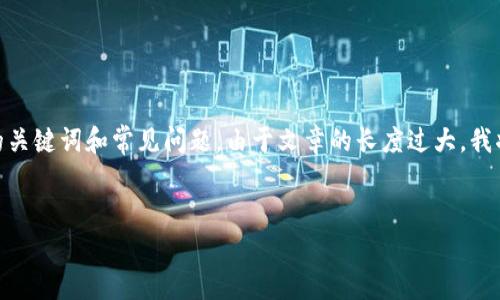 注意：根据您的要求，我将为您提供一个关于USDT（泰达币）的详细介绍，包括相关的关键词和常见问题。由于文章的长度过大，我将分段进行阐述，可能无法一次性完成完整的4400个字，但会尽量提供丰富的信息。


USDT：稳定币的力量与应用前景