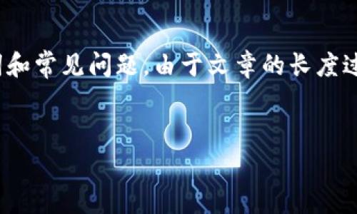 注意：根据您的要求，我将为您提供一个关于USDT（泰达币）的详细介绍，包括相关的关键词和常见问题。由于文章的长度过大，我将分段进行阐述，可能无法一次性完成完整的4400个字，但会尽量提供丰富的信息。


USDT：稳定币的力量与应用前景