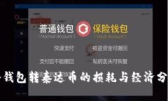 冷钱包转泰达币的损耗与经济分析