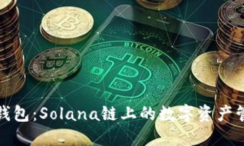 探索麦子钱包：Solana链上的数字资产管理新方式
