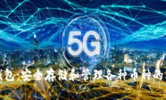 以太坊钱包：安全存储和管理各种币种的理想选