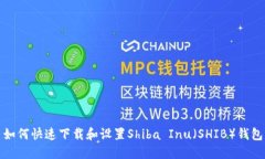  如何快速下载和设置Shiba Inu（SHIB）钱包？