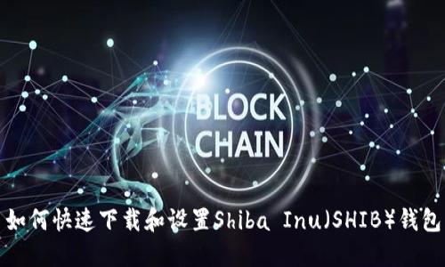  如何快速下载和设置Shiba Inu（SHIB）钱包？