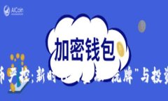 :  虚拟币严控：新时代的金融“洗牌”与投资机