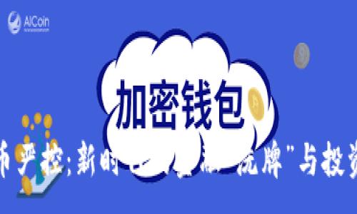 :  
虚拟币严控：新时代的金融“洗牌”与投资机遇