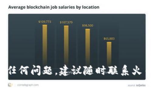 如何在火币链钱包中顺利出售SHIB：详细指南
keywordsSHIB, 火币链钱包, 加密货币交易/keywords

引言
在近年来，加密货币成为了越来越多投资者和交易者关注的焦点。SHIB（Shiba Inu）作为一种以社区为导向的加密货币，因其极高的波动性和投资潜力而受到热捧。如果你已经在火币链钱包中持有SHIB，可能会有出售它的需求。但对于初学者而言，如何在火币链钱包中出售SHIB并不总是显而易见的。本文将详细介绍在火币链钱包中出售SHIB的流程、注意事项以及一些常见问题的解答。

1. 什么是火币链钱包？
火币链钱包是由火币集团开发的一款数字货币钱包，支持多种加密货币的存储、交易与管理。作为全球领先的数字资产服务平台之一，火币链钱包的用户可以方便地进行加密货币的存取和交易。用户可以在钱包内查看资产、发起交易或兑换不同的加密货币，包括SHIB等。由于其安全性和用户友好性，火币链钱包吸引了大量用户。

2. 在火币链钱包中出售SHIB的步骤
出售SHIB的过程分为几个简单的步骤。以下是详细的操作流程：

h4步骤一：下载并安装火币链钱包/h4
如果你还没有安装火币链钱包，可以在手机应用市场中搜索“火币钱包”进行下载。安装完成后，打开应用并创建一个新账户或登录已有账户。

h4步骤二：确认钱包中已有SHIB/h4
登录后，进入你的资产页面，确认你的火币链钱包中已拥有SHIB。如果尚未持有SHIB，你需要先通过火币交易所购买，然后转入你的钱包。

h4步骤三：开始出售SHIB/h4
在资产页面找到SHIB，点击进入后，你会看到“出售”或“交易”选项。选择出售，随后系统会提示你输入希望出售的数量及价格。

h4步骤四：确认交易信息/h4
在确认出售数量和价格后，确保所有信息正确无误。火币链钱包会显示相关交易手续费及最终到账金额。仔细确认无误后，点击“确认交易”。

h4步骤五：查看交易状态/h4
完成交易后，你可以在交易记录中查看交易状态，包括是否完成或等待确认等。如有任何异常，请立即联系火币客服。

3. 出售SHIB的注意事项
在出售SHIB时，有几点需要注意：

h4价格波动/h4
SHIB作为一种极具波动性的数字货币，其价格在短时间内可能会剧烈波动。在决定出售前，建议查看市场行情，选择合适的时机进行交易。

h4交易手续费/h4
火币链钱包在进行交易时通常会收取一定的手续费。在进行出售前，务必了解清楚相关的费用结构，以免产生不必要的损失。

h4个人信息保护/h4
在交易过程中，请确保个人信息安全，不要随意泄露私钥或账户信息，以防诈骗或丢失资产。

4. 常见问题解答

h4问题一：我可以将SHIB直接转到其他钱包吗？/h4
当然可以。火币链钱包允许用户将SHIB转移到其他兼容的钱包中。为了完成转账，你需要提供接收钱包的地址，并确认转账金额。根据区块链网络的情况，转账可能需要一定的时间才能完成。此外，请确保输入的地址准确无误，以免造成资产损失。

h4问题二：我如何确保我的火币链钱包安全？/h4
安全性是加密货币交易中最重要的一环。以下是保护你火币链钱包安全的一些建议：
ul
listrong使用复杂密码：/strong设置难以猜测的密码，并定期更换。/li
listrong启用双重认证：/strong在账户设置中启用双重认证，以增加安全层级。/li
listrong保持备份：/strong定期备份钱包，以防数据丢失或电设备故障。/li
listrong警惕网络钓鱼：/strong不要点击不明链接，确保你访问的钱包网站是真实的。/li
/ul

h4问题三：SHIB的市场行情如何？/h4
SHIB的市场行情受多种因素影响，包括整体加密货币市场的表现、投资者情绪、媒体报道等。一般来说，投资者应进行充分的市场调研，关注加密货币的走势，以便做出明智的投资决策。可以使用区块链分析网站获取实时的市场价格和历史趋势信息。

h4问题四：如果我在出售过程中遇到问题该怎么办？/h4
如果在出售SHIB的过程中遇到任何问题，可以采取以下步骤：
ul
listrong查看常见问题解答：/strong火币官方网站通常会有FAQ栏目，提供解决常见问题的信息。/li
listrong联系客服：/strong联系火币钱包的客服支持，描述你的问题。他们会提供尽快的帮助与解答。/li
listrong关注官方公告：/strong留意火币官方发布的相关公告，了解系统维护或可能存在的问题。/li
/ul

结论
在火币链钱包中出售SHIB是一个相对简单的过程，但在进行交易时需谨慎，保证自己的资产安全并关注市场动态。希望通过本文的介绍，能够帮助到你顺利完成SHIB的出售。如遇到任何问题，建议随时联系火币的客服，以获取及时的支持与指导。