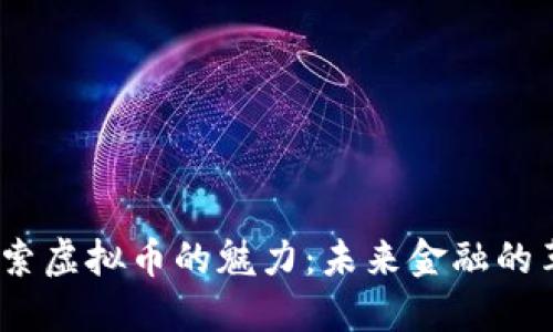  探索虚拟币的魅力：未来金融的革命