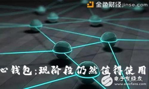 比特币核心钱包：现阶段仍然值得使用的为什么？
