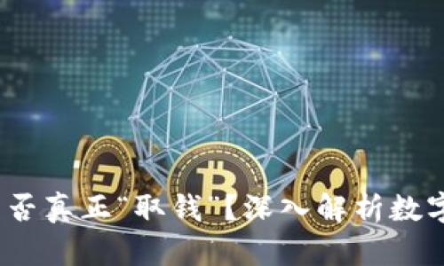 虚拟币钱包：能否真正“取钱”？深入解析数字资产的流动性