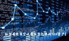  如何有效清空比特派钱包中的TRX资产？