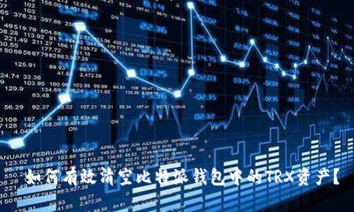  如何有效清空比特派钱包中的TRX资产？