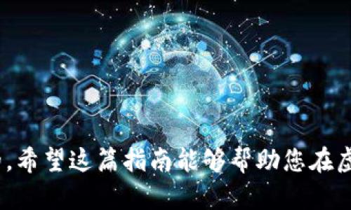 如何通过虚拟币实现财富自由：从入门到暴富的实战指南

虚拟币, 暴富, 投资策略/guanjianci

引言
在过去的十几年中，虚拟货币的崛起改变了许多人的生活。许多人通过投资虚拟币一夜之间变得富有，获得了经济自由。然而，这条道路并非没有风险。本文将为您深入分析如何通过虚拟币实现财富自由，从市场分析、投资策略到常见陷阱，提供一份全面的实战指南。

1. 虚拟币的基础知识
虚拟币，又称加密货币，是一种基于区块链技术的数字货币。最为知名的虚拟币是比特币（Bitcoin），此外还有以太坊（Ethereum）、瑞波币（Ripple）等。在了解虚拟币之前，首先要明白区块链的基本概念。区块链是一个分布式的数据库，每一个交易记录都被安全地存储在网络的每一个节点中，确保了数据的不可篡改性。

虚拟币的投资吸引了越来越多的投资者，尤其是在近年来价格大幅波动的情况下。市场上有数千种不同的虚拟币，但并非每一种都有投资价值。因此，了解虚拟币的基本概念及其背后的技术是每个投资者的第一步。

2. 投资虚拟币的风险与收益
投资虚拟币的最大吸引力在于其潜在的高收益。历史上，许多早期投资者通过持有比特币等虚拟币获得了数倍甚至数十倍的回报。然而，投资虚拟币并不等于稳赚不赔，其潜在的风险也值得关注。

虚拟币的价格波动极大，受到市场情绪、政策法规、技术进步等多种因素的影响。在某些情况下，虚拟币的价格可能在短时间内暴跌，这将导致投资者蒙受严重损失。因此，了解市场动向和相关的技术分析是至关重要的。

3. 如何选择虚拟币进行投资
选择合适的虚拟币进行投资是通往财富自由的关键。以下几点可以帮助投资者做出明智的选择：
ul
  listrong项目背景：/strong了解虚拟币背后的团队及项目目标。如果项目的团队经验丰富，目标清晰，那么该币种更有可能成功。/li
  listrong市场需求：/strong关注虚拟币在市场上的应用场景及需求，长期看，拥有实际应用的虚拟币往往更具价值。/li
  listrong技术创新：/strong投资那些在技术上有创新或突破的虚拟币，能够提供独特功能或解决方案的项目更具吸引力。/li
/ul

4. 建立投资策略
在虚拟币投资中，建立一套合理的投资策略至关重要。以下是一些常见的投资策略：
ul
  listrong长期持有：/strong对于有潜力的虚拟币，可以选择长期持有，以期在未来获取更高的回报。/li
  listrong定投策略：/strong定期定额投资，分散风险。无论市场情况如何，每月固定投资一定金额，可以降低市场波动带来的影响。/li
  listrong短期交易：/strong对于具备市场分析能力和技术分析能力的投资者，可以尝试短期交易，捕捉市场波动。/li
/ul

5. 常见陷阱及如何避免
虚拟币市场鱼龙混杂，许多投资者在不知情的情况下陷入陷阱。下面是一些常见的陷阱：
ul
  listrong骗局和欺诈：/strong有些项目可能是资金盘或庞氏骗局，投资者必须警惕。进行充分研究和验证是关键。/li
  listrong追涨杀跌：/strong市场波动时，许多投资者容易冲动交易，导致损失。理性投资，设定止损点可以帮助减少损失。/li
  listrong缺乏资金管理：/strong投资者应该设定合理的投资金额，避免因情绪波动导致的重大损失。/li
/ul

相关问题讨论

1. 如何评估虚拟币的潜在价值？
评估虚拟币的潜在价值是一项复杂的任务，投资者需要考虑多个因素：
ul
  listrong技术特点：/strong了解虚拟币的技术背景，包括其共识机制、区块生成时间、交易速度等。/li
  listrong社区支持：/strong分析其背后的社区活跃度和支持度，如开发者、用户基础等。/li
  listrong市场需求：/strong研究该虚拟币的实际应用场景，如果能够解决现实问题，潜在的市场需求将会增加。/li
/ul

2. 如何制定风险管理策略？
风险管理是投资过程中不可或缺的一部分，对于虚拟币投资尤其重要。以下策略可帮助投资者制定风险管理方案：
ul
  listrong设定止损：/strong在每笔投资前设定一个止损点，以免损失超过预期。/li
  listrong资产配置：/strong避免将全部资金投入单一虚拟币，合理配置多种资产能够分散风险。/li
  listrong情绪管理：/strong保持冷静，不被市场波动所影响，制定交易计划并严格执行。/li
/ul

3. 如何跟踪虚拟币市场动态？
跟踪市场动态对投资者至关重要，可以通过多种途径进行：
ul
  listrong社交媒体：/strong关注Twitter、Reddit等社交媒体平台，了解行业动态和专家分析。/li
  listrong新闻平台：/strong订阅行业相关的新闻网站、博客，获取及时的信息和分析。/li
  listrong市场数据网站：/strong参与CoinMarketCap、CoinGecko等网站，实时跟踪各虚拟币的价格与市场变动。/li
/ul

4. 投资虚拟币的心理准备是什么？
投资虚拟币需要强大的心理素质和准备。以下是一些常见的心理准备：
ul
  listrong接受波动：/strong虚拟币市场波动剧烈，必须心理准备面对风险和利润的快速变化。/li
  listrong克服恐惧与贪婪：/strong避免因恐惧而卖出，或因贪婪而盲目追入，应理性制定投资决策。/li
  listrong保持学习：/strong市场环境变化迅速，持续学习新的投资知识与技能是成功投资的关键。/li
/ul

结论
虚拟币投资确实存在暴富的机会，但同时也伴随着巨大的风险。在追逐财富的过程中，理性的思考、科学的决策和良好的心理素质是必不可少的。希望这篇指南能够帮助您在虚拟币投资的旅程中取得成功，最终实现财富自由。