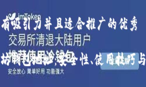 思考一个有吸引力并且适合推广的优秀

揭秘以太坊钱包地址：安全性、使用技巧与常见问题