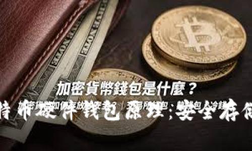 : 深入解析比特币硬件钱包原理：安全存储你的数字资产