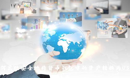 如何高效安全地将货币钱包中的资产转换为USDT