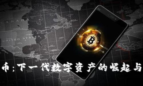 HGS虚拟币：下一代数字资产的崛起与未来潜力