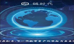 HGS虚拟币：下一代数字资产的崛起与未