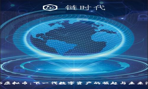 HGS虚拟币：下一代数字资产的崛起与未来潜力