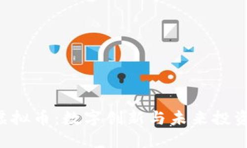 探索LED虚拟币：数字创新与未来投资的新机遇