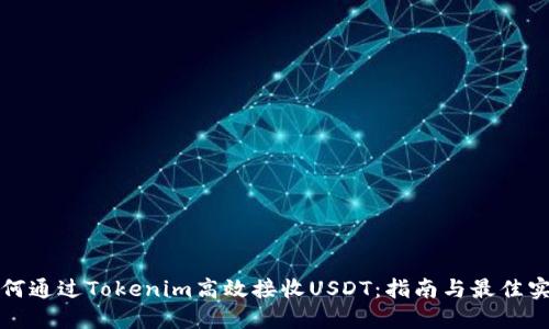 如何通过Tokenim高效接收USDT：指南与最佳实践