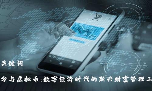 与关键词

积分与虚拟币：数字经济时代的新兴财富管理工具