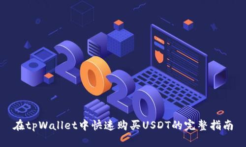 在tpWallet中快速购买USDT的完整指南