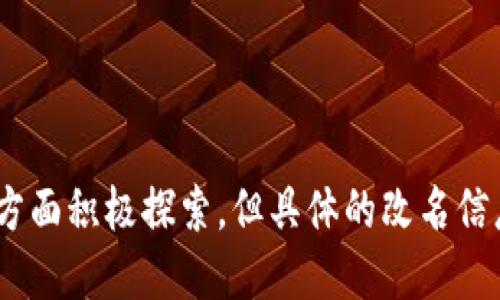 马币虚拟币改名了吗的消息备受关注，马来西亚政府在推动数字货币和金融科技方面积极探索，但具体的改名信息，以及马币是否会被改名等问题，建议关注官方消息或相关金融新闻的最新动态。