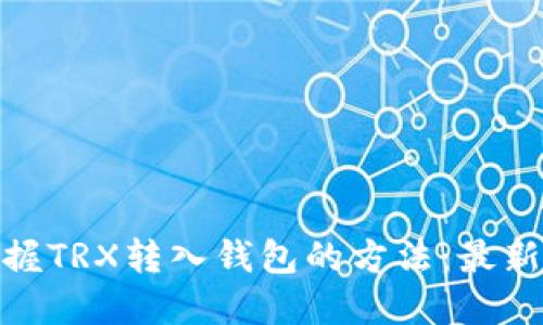 : 轻松掌握TRX转入钱包的方法：最新步骤详解