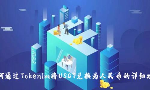 如何通过Tokenim将USDT兑换为人民币的详细攻略