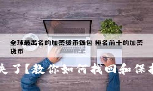 比特币钱包丢失了？教你如何找回和保护你的数字资产