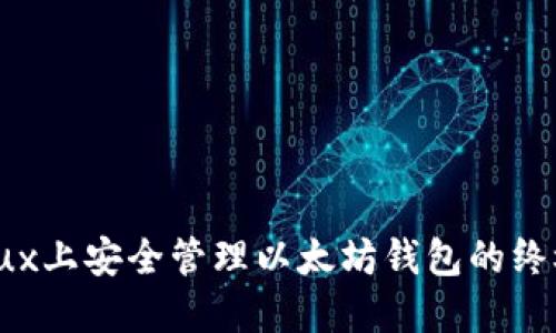 在Linux上安全管理以太坊钱包的终极指南